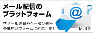 空メール登録やクーポン発行、各種申込フォームに対応