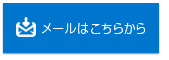 メールはこちらから